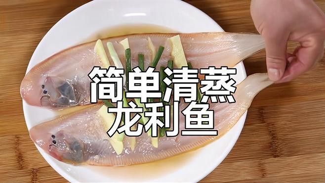 有哪些清蒸龍利魚的變種做法？：清蒸龍利魚最好吃的做法不用一滴油滑嫩下飯唐河小哥 有哪些清蒸龍利魚的變種做法？：清蒸龍利魚最好吃的做法不用一滴油滑嫩下飯唐河小哥 龍魚百科 第1張