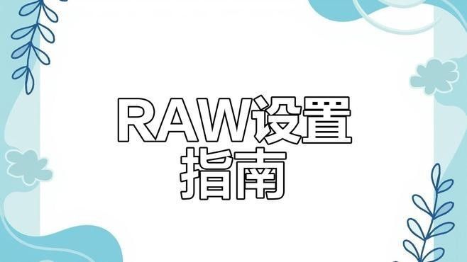 如何設(shè)置相機(jī)的RAW格式？：不同品牌相機(jī)的raw格式設(shè)置方法