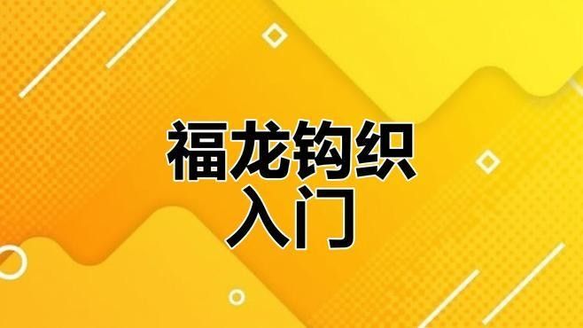 有沒有更詳細的福龍視頻？：關于福龍的詳細視頻資源推薦