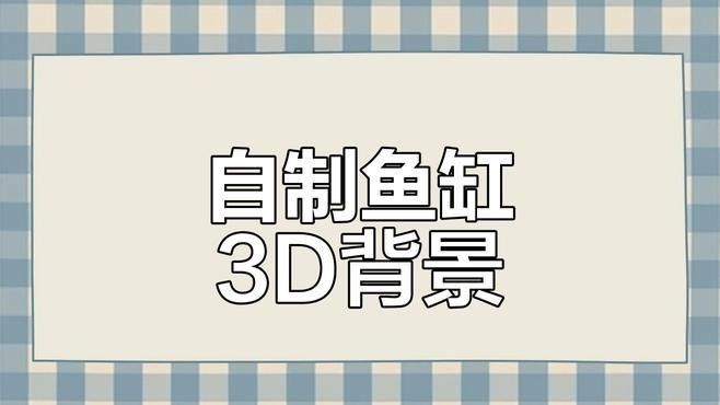 哪些材質適合做金龍魚缸背景：金龍魚缸背景材質的選擇