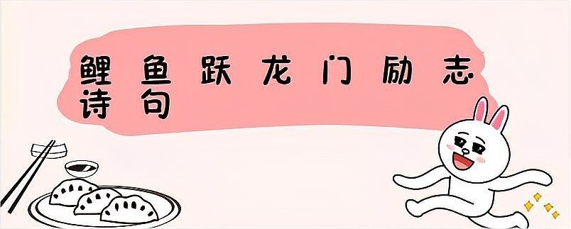 鯉魚躍龍門有哪些相關(guān)詩詞？：關(guān)于“鯉魚躍龍門”主題的詩詞