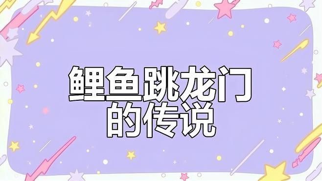 鯉魚躍龍門有哪些相關(guān)詩詞？：關(guān)于“鯉魚躍龍門”主題的詩詞