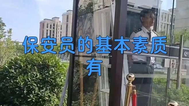 保安員需要哪些技能和素質？：保安員在工作中應該具備哪些技能和素質 保安員需要哪些技能和素質？：保安員在工作中應該具備哪些技能和素質 龍魚百科 第3張