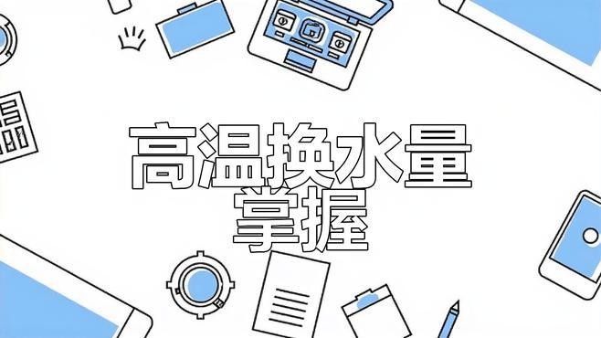 換水時如何避免刺激親魚？：親魚換水過程中需特別注意水溫、換水量及操作方式