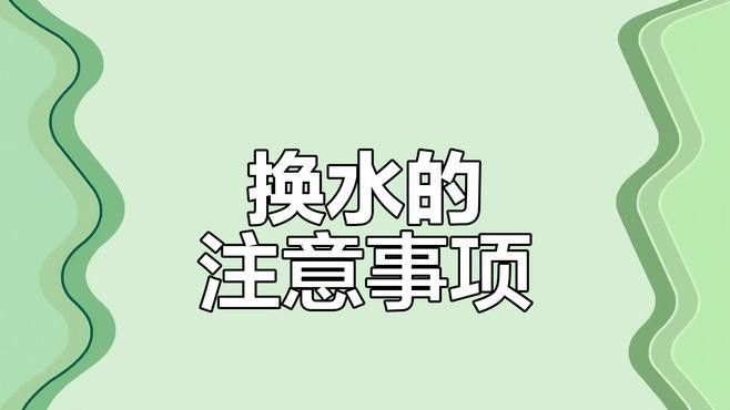 換水時如何避免刺激親魚？：親魚換水過程中需特別注意水溫、換水量及操作方式