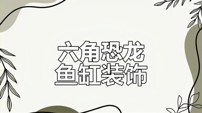 如何拍攝六角恐龍魚的最佳照片：六角恐龍魚專業拍攝建議：沉浸式養六角恐龍魚缸造景全攻略