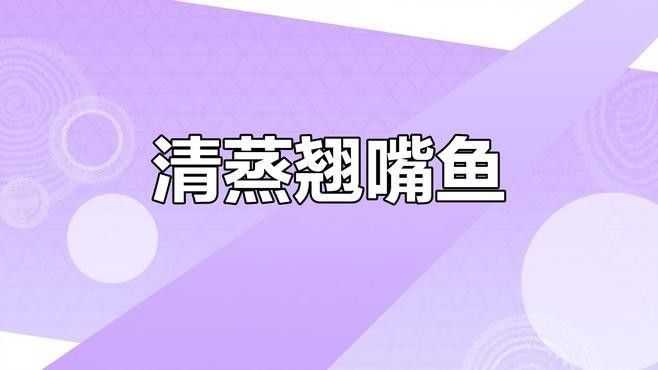 金龍魚和翹嘴魚哪個更好吃？：夏季“翹嘴魚”怎么做好吃