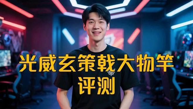 光威玄策系列詳細參數：光威玄策戟大物怎么樣糯糯與媽咪如需具體型號的力學測試數據或涂裝細節