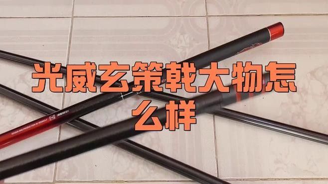 光威玄策系列詳細參數：光威玄策戟大物怎么樣糯糯與媽咪如需具體型號的力學測試數據或涂裝細節
