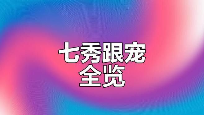 七秀門派跟寵有哪些：七秀門派跟寵攻略