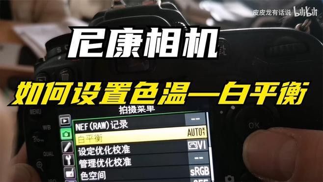 調(diào)整色溫時需要注意哪些事項？：攝影入門必知白平衡和色溫含義及調(diào)整技巧淺酌日月 調(diào)整色溫時需要注意哪些事項？：攝影入門必知白平衡和色溫含義及調(diào)整技巧淺酌日月 龍魚百科 第5張