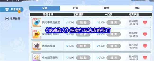 龍魚之巔的拍賣專區如何：龍魚之巔的拍賣專區是什么？