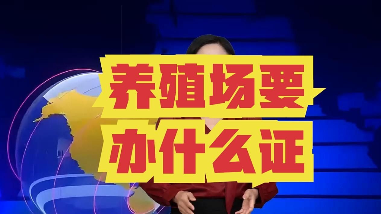 龍魚(yú)養(yǎng)殖基地需要哪些證照？：龍魚(yú)養(yǎng)殖基地所需證