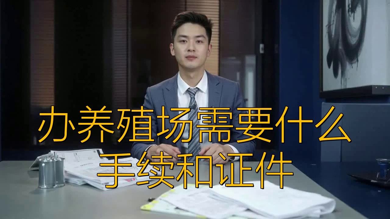 龍魚(yú)養(yǎng)殖基地需要哪些證照？：龍魚(yú)養(yǎng)殖基地所需證
