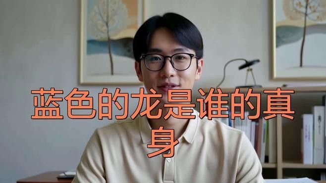 藍龍在中國文化中有何象征：中國文化中的藍龍（藍色龍）承載著豐富的象征意義