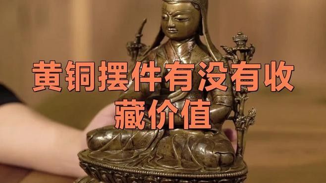 如何判斷黃銅龍擺件的價值？：判斷黃銅龍擺件的價值需綜合材質、工藝、歷史背景及文化內涵等因素
