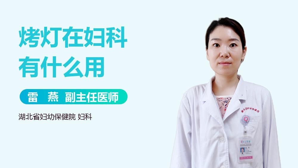 烤色燈適合哪些場合使用？：烤色燈在婦科手術后的應用