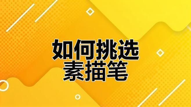 素描筆有哪些種類：畫素描用什么筆最好