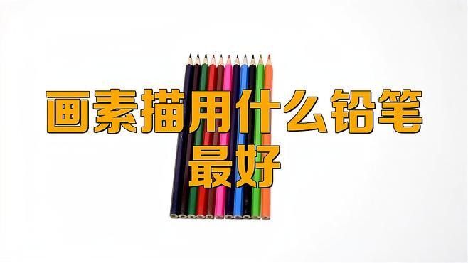 素描筆有哪些種類：畫(huà)素描用什么筆最好