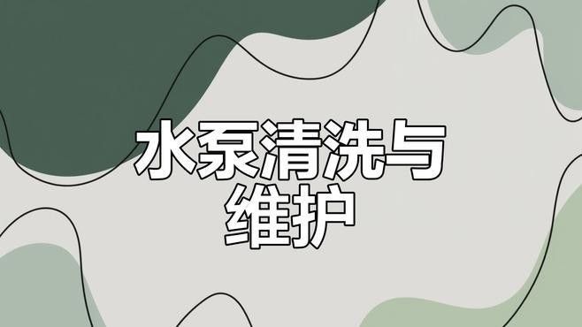 底濾缸水泵多久需要更換：底濾魚缸如何選擇水泵