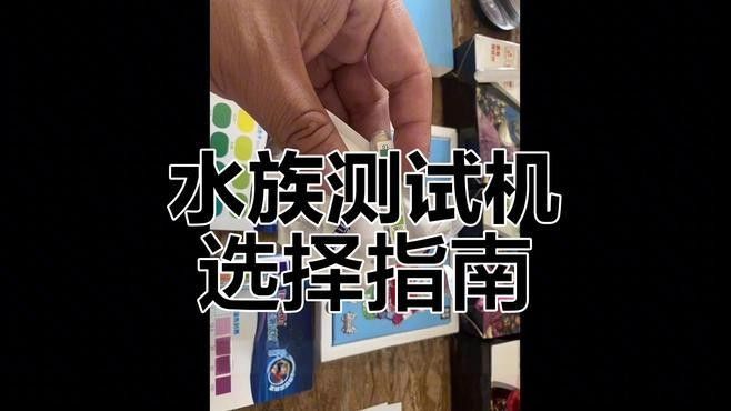 有哪些品牌的水質(zhì)測試劑推薦？：養(yǎng)魚第77問，水質(zhì)測試劑應(yīng)該用哪種個(gè)人使用過益爾和莎利法的都比較推薦