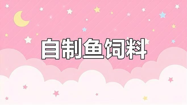 如何自制金龍魚飼料：老農談三農,龍魚苗吃什么長得快 如何自制金龍魚飼料：老農談三農,龍魚苗吃什么長得快 龍魚百科 第3張