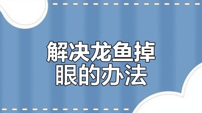 金龍魚掉眼能自然恢復(fù)嗎：金龍魚掉眼能否自然恢復(fù)