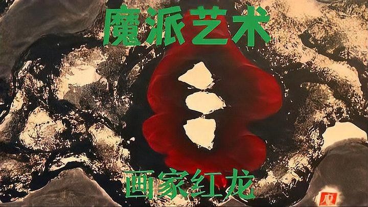 有哪些著名的紅龍藝術(shù)作品？：紅龍藝術(shù)作品欣賞