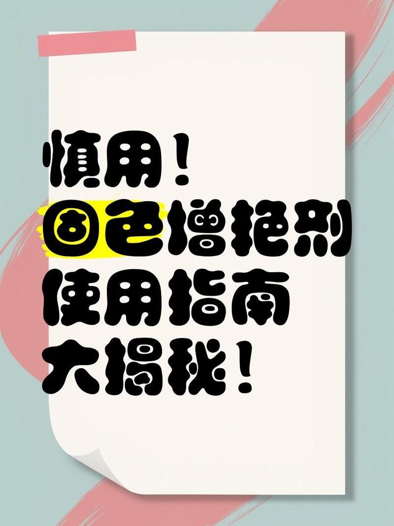 發色增艷劑有副作用嗎？：發色增艷劑可能存在副作用具體取決于其成分和使用方式