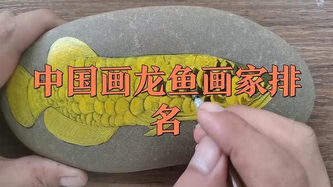金龍魚畫作有哪些知名作品？：中國畫龍魚畫家排名