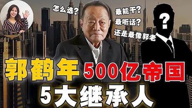 郭鶴年如何管理家族企業？：郭鶴年家族企業的管理融合了傳統智慧與現代商業策略