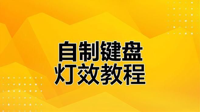 紅龍M61鍵盤RGB燈光如何自定義：紅龍m61鍵盤rgb燈光自定義可通過以下兩種方式實現(xiàn)