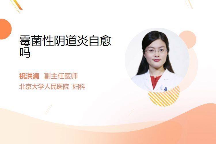 霉菌感染會(huì)自愈嗎：霉菌性陰道炎是怎么引起的