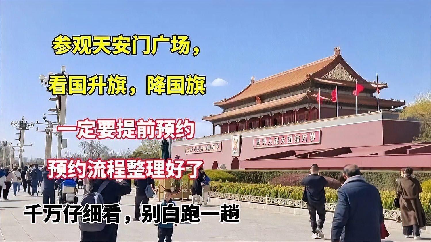 如何預(yù)約團(tuán)體參觀？：北京天安門(mén)廣場(chǎng)預(yù)約攻略