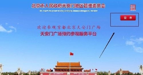 如何預約團體參觀？：北京天安門廣場預約攻略
