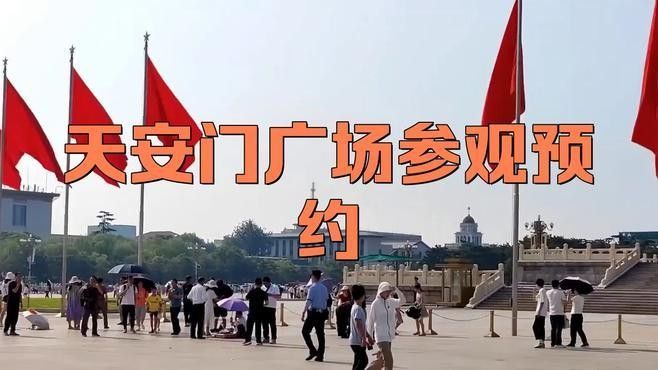 如何預(yù)約團(tuán)體參觀？：北京天安門(mén)廣場(chǎng)預(yù)約攻略