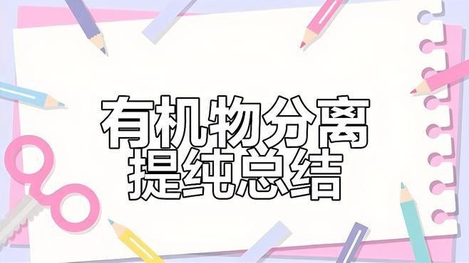 提純過程中有哪些常見誤區(qū)？：捷倍斯生物
