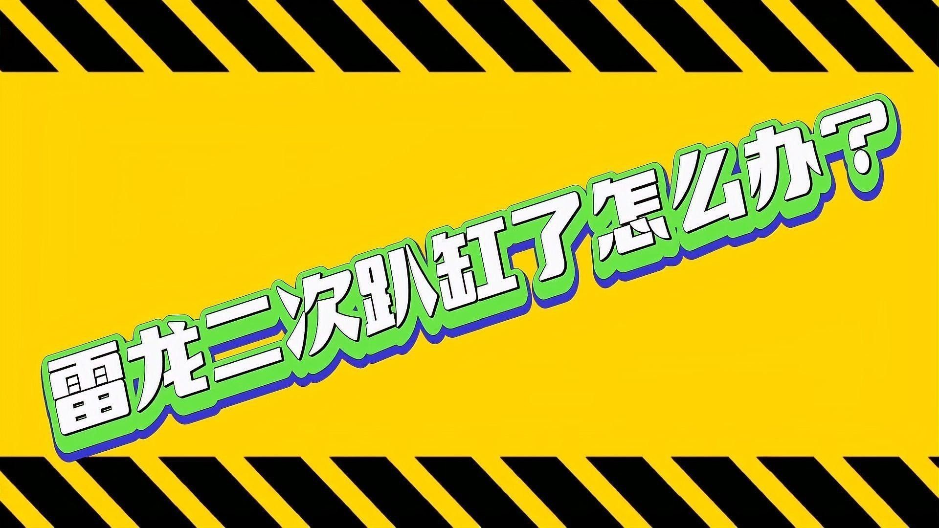 雷龍魚(yú)趴缸怎么辦：為什么訓(xùn)好的雷龍突然又趴缸了