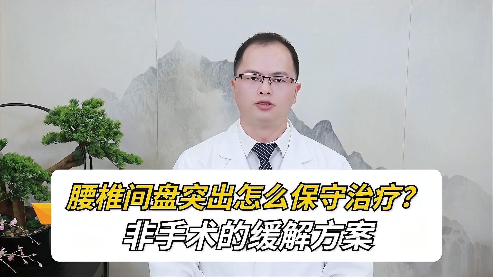 哪些人群適合非手術治療？：腰椎間盤突出怎么保守治療