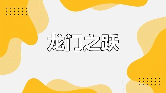 魚躍龍門在現代有什么象征意義？：“魚躍龍門”作為中國傳統文化中的經典意象在現代社會被賦予更豐富的象征意義