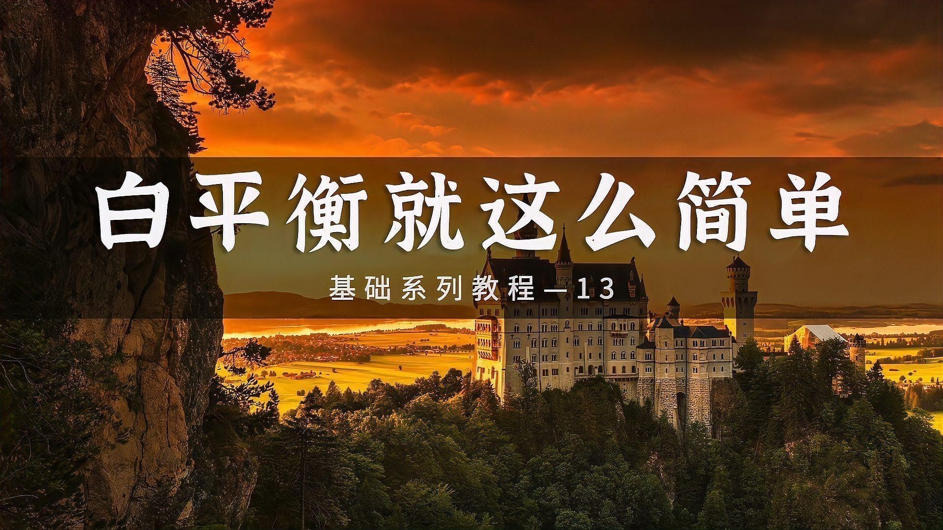 如何選擇合適的白平衡模式：攝影基礎教程:攝影基礎教程:白平衡怎么設置白平衡