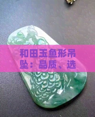 龍頭魚身掛件有哪些材質(zhì)？：翡翠龍頭魚掛件