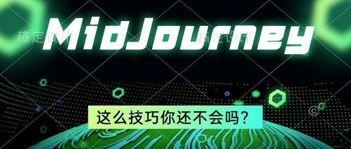 如何調整Midjourney的參數？：ai實戰，midjourney的16個參數技巧