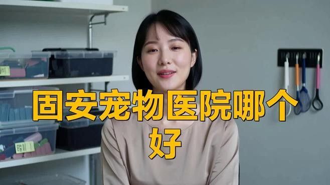 龍魚醫生營業時間是：北京寵物醫院哪家好