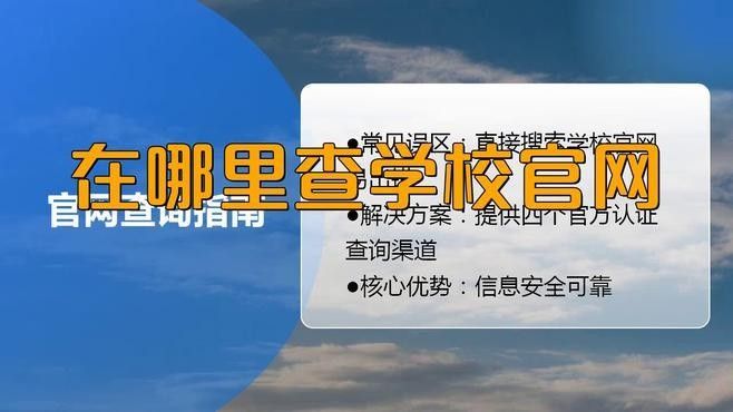 學校官網查詢不到怎么辦？：學校官網查不到怎么辦