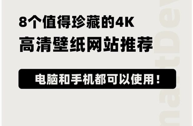 有哪些推薦的4K壁紙網(wǎng)站？：13個國內(nèi)外免費4k/8k高清壁紙網(wǎng)站推薦