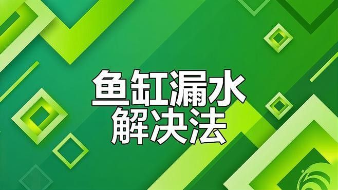 如何預(yù)防凱龍魚缸漏水？：凱龍魚缸漏水怎么辦教你輕松應(yīng)對凱龍魚缸漏水風(fēng)險(xiǎn) 如何預(yù)防凱龍魚缸漏水？：凱龍魚缸漏水怎么辦教你輕松應(yīng)對凱龍魚缸漏水風(fēng)險(xiǎn) 龍魚百科 第8張