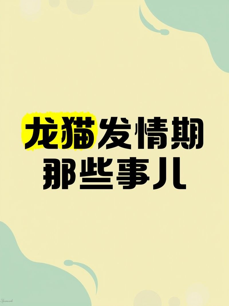 龍貓的繁殖期是什么時候？：龍貓什么時候可以繁殖