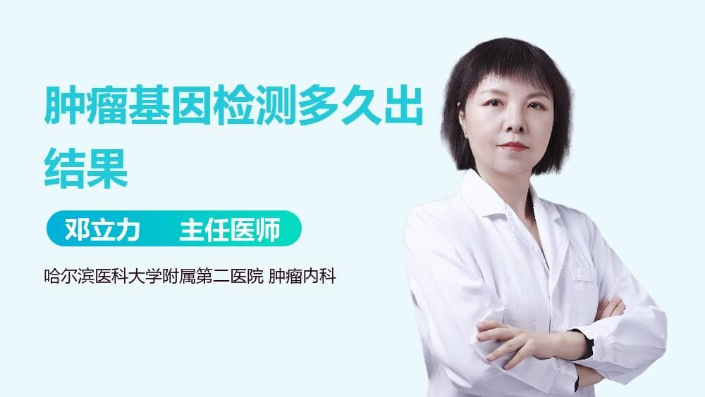 基因檢測結果多久出來？：基因檢測出結果的時間因檢測類型、技術方法和機構效率差異較大