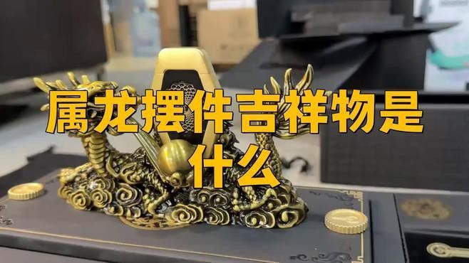 龍擺件有哪些常見的材質(zhì)類型：龍擺件有哪些風(fēng)水寓意,如何辨別龍擺件的真?zhèn)?